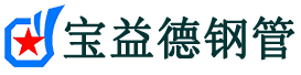 宝益德钢管陵川分公司-陵川声测管现货-陵川本地资源现货